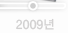 2009년