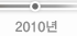 2010년