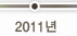 2011년