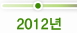 2012년