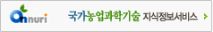 국가농업과학기술 지식정보서비스 바로가기