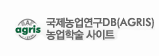 국제농업연구DB(AGRIS)농업학술사이트