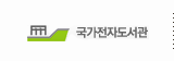 국가전자도서관