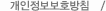 개인정보보호방침