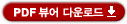 PDF뷰어다운로드
