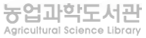 농업과학도서관