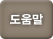 도움말