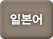일본어