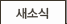 새소식