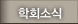 학회소식