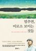 멈추면 비로소 보이는 것들 