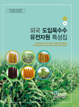 외국 도입옥수수 유전자원 특성집