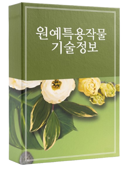 원예⋅특용작물 기술정보