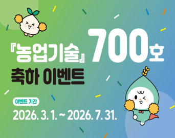 농업기술 700호 발간 기념 이벤트 안내 